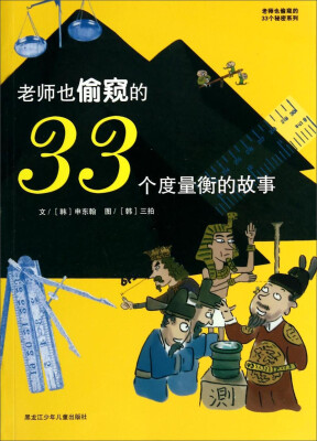 

老师也偷窥的33个秘密系列：老师也偷窥的33个度量衡的故事