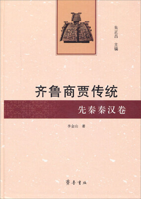 

齐鲁商贾传统：先秦秦汉卷