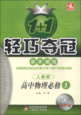 

1+1轻巧夺冠·优化训练：高中物理（必修1 人教版 银版双色提升版）