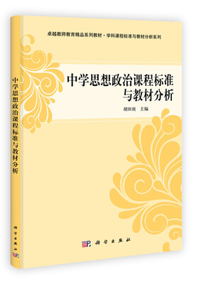 

卓越教师教育精品丛书·学科课程标准与教材分析系列：中学思想政治课程标准与教材分析