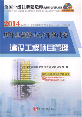 

全国一级注册建造师执业资格考试用书·2014历年真题及专家押题试卷：建设工程项目管理（附光盘+掌中宝）