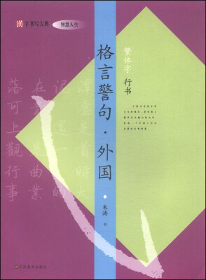 

汉字书写大典·智慧人生：格言警句·外国（繁体字 行书）