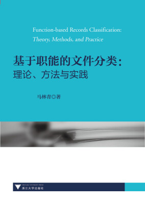 

基于职能的文件分类：理论、方法与实践