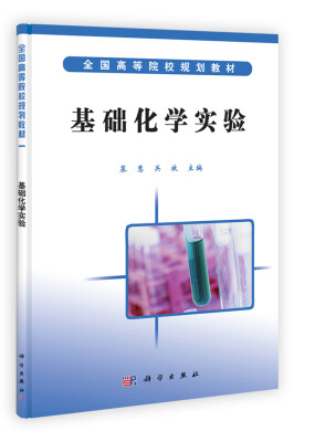 

全国高等院校规划教材：基础化学实验