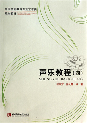 

声乐教程（4）/全国学前教育专业艺术类规划教材