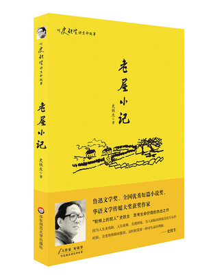 

听史铁生讲生命故事：老屋小记
