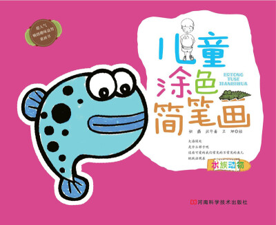 

儿童涂色简笔画水族动物