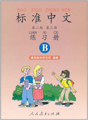 

标准中文练习册（第二级 第三册B 双色版）