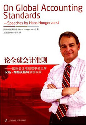 

论全球会计准则国际会计准则理事会主席汉斯·胡格沃斯特演讲实录
