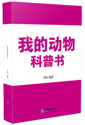 

我的动物科普书