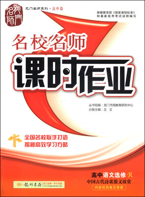

龙门名师系列·高中篇·名校名师课时作业：高中语文（选修R 中国古代诗歌散文欣赏）