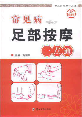

常见病按摩一点通：常见病足部按摩一点通
