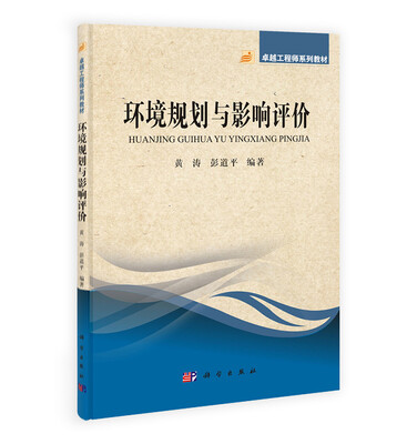 

卓越工程师系列教材：环境规划与影响评价