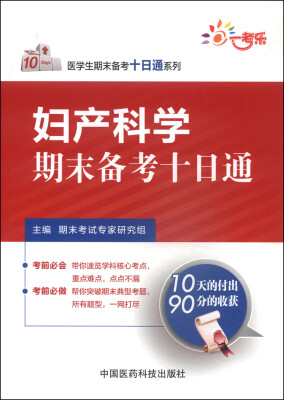 

医学生期末备考十日通系列：妇产科学期末备考十日通