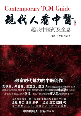 

现代人看中医趣谈中医药及全息