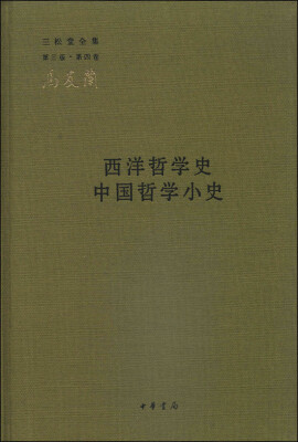 

三松堂全集（第三版·第四卷）：西洋哲学史 中国哲学小史