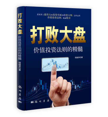 

打败大盘价值投资法则的精髓