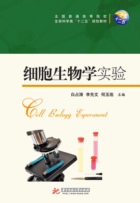 

细胞生物学实验