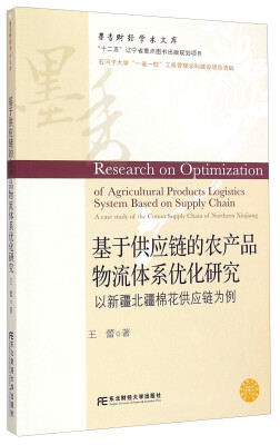 

墨香财经学术文库·基于供应链的农产品物流体系优化研究：以新疆北疆棉花供应链为例