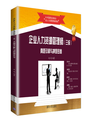

企业人力资源管理师 三级 真题详解与押题密卷