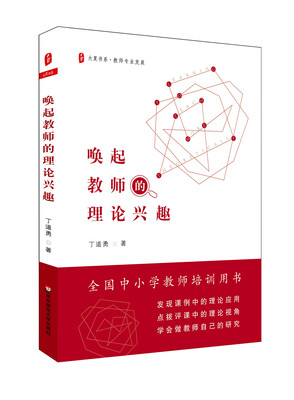 

大夏书系·教师专业发展唤起教师的理论兴趣