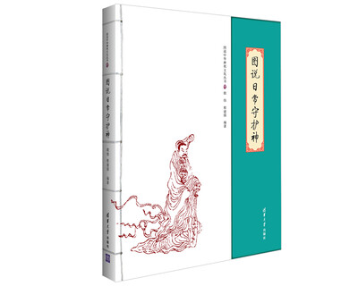 

图说中华神祇文化丛书：图说日常守护神