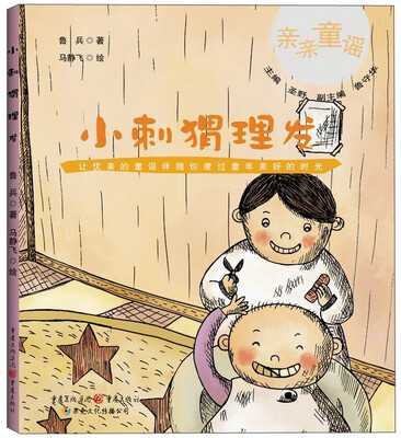 

亲亲童谣：小刺猬理发