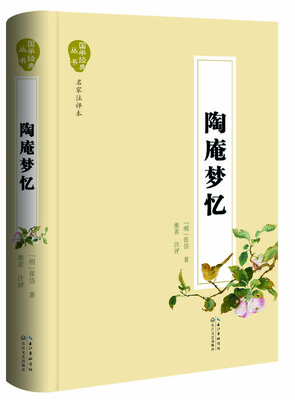 

陶庵梦忆（名家注评本）