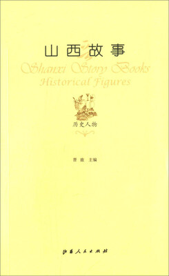

山西故事：历史人物