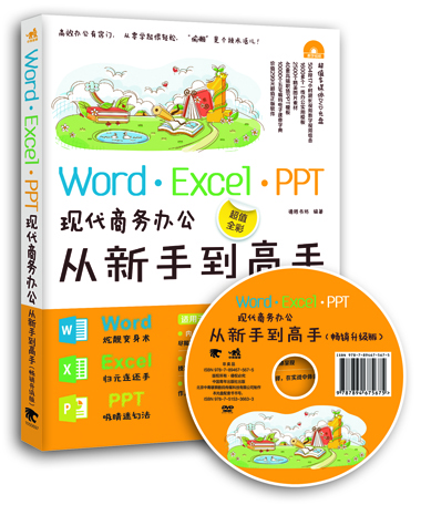 

Word/Excel/PPT现代商务办公从新手到高手（畅销升级版 附光盘）