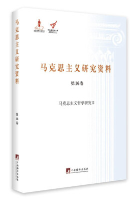 

马克思主义哲学研究 2/马克思主义研究资料（精装 第16卷）