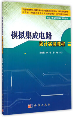 

微电子专业实验教材系列丛书：模拟集成电路设计实验教程