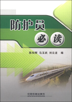 

防护员必读