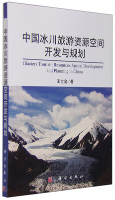 

中国冰川旅游资源空间开发与规划