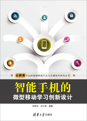 

智能手机的微型移动学习创新设计/云教育平台的智慧教育方法与关键技术系列丛书