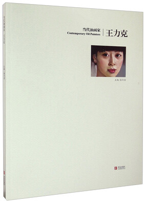 

当代油画家：王力克