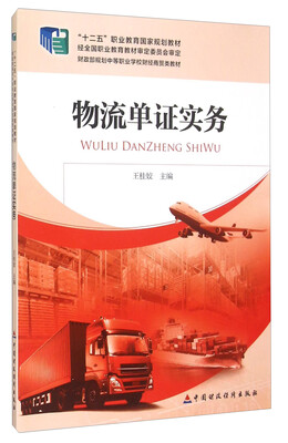 

物流单证实务/“十二五”职业教育国家规划教材·财政部规划中等职业学校财经商贸类教材