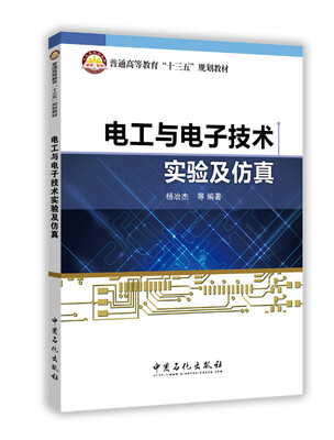 

电工与电子技术实验及仿真