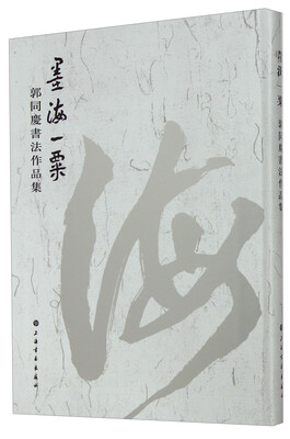 

墨海一粟郭同庆书法作品集