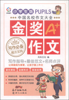 

中国名校作文大全：金奖A+作文（小学生版）