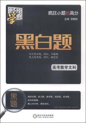

经纶学典·黑白题：高考数学文科