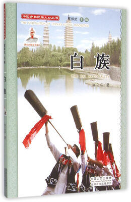 

中国少数民族人口丛书白族附光盘