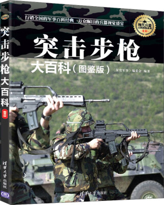 

现代兵器百科图鉴系列：突击步枪大百科（图鉴版）