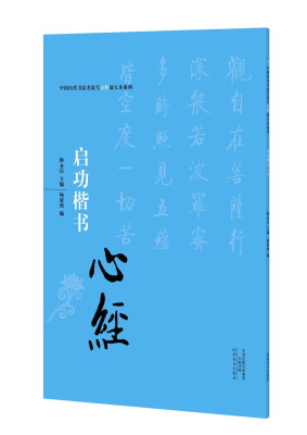 

中国历代书法名家写心经放大本系列 启功楷书《心经》