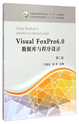 

Visual FoxPro6.0数据库与程序设计（第二版）/普通高等教育农业部“十二五”规划教材