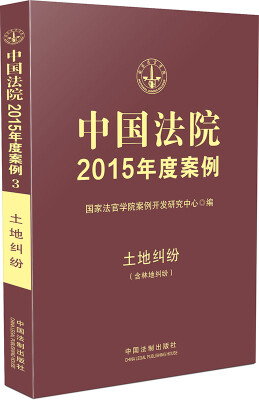 

中国法院2015年度案例·土地纠纷含林地纠纷