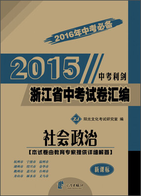 

2015浙江省中考试卷汇编：社会政治（新课标）