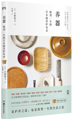 

养器：致用一生的日本厨具护养术