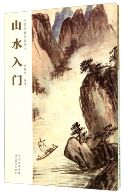 

中国经典书画丛书：山水入门