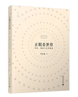 

大观系列 正眼看世界：历史、国家与文明新论